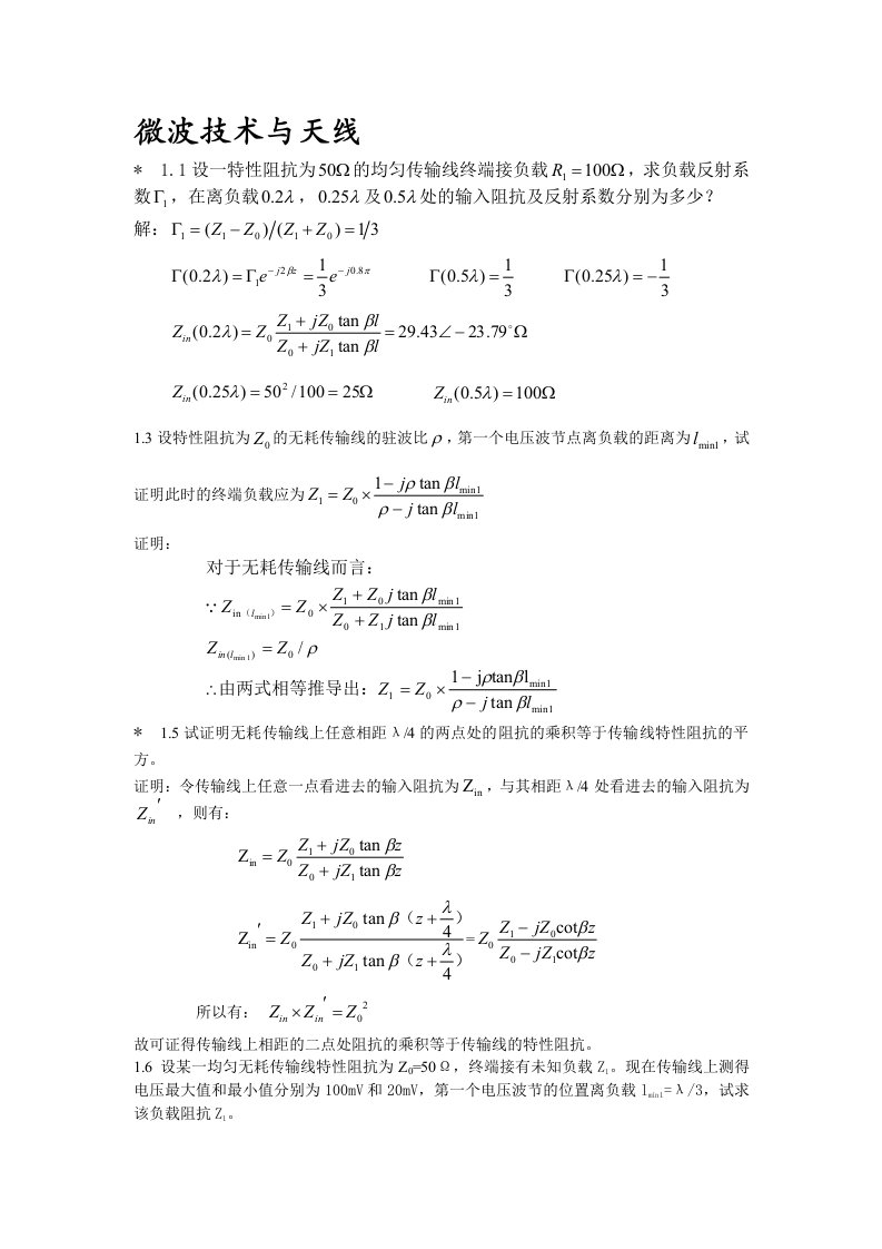 微波技术与天线部分课后答案