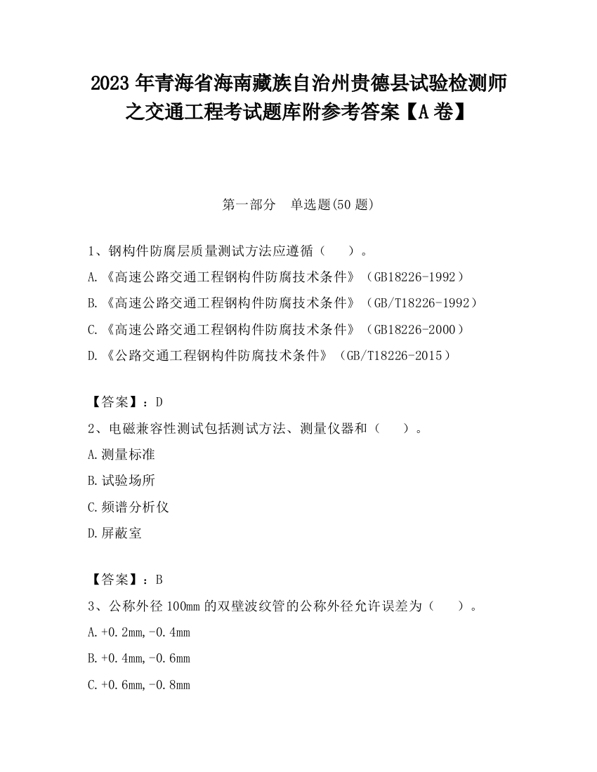 2023年青海省海南藏族自治州贵德县试验检测师之交通工程考试题库附参考答案【A卷】