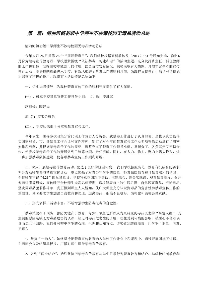 清油河镇初级中学师生不涉毒校园无毒品活动总结[修改版]