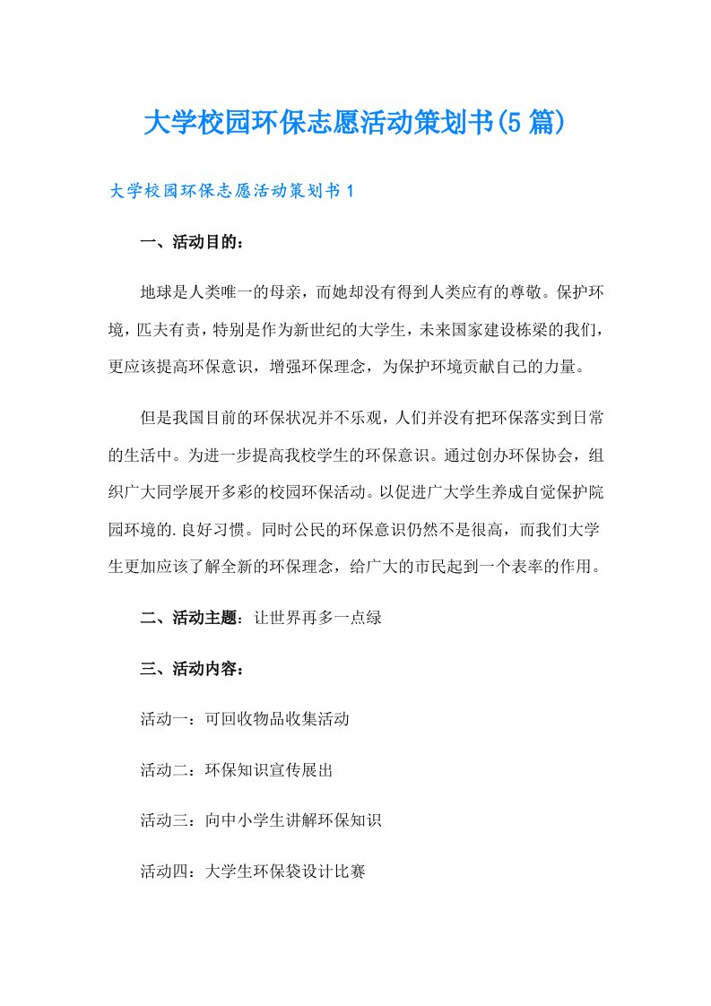 大学校园环保志愿活动策划书(5篇)