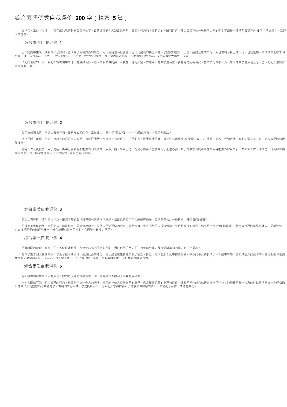 综合素质优秀自我评价200字(5篇)