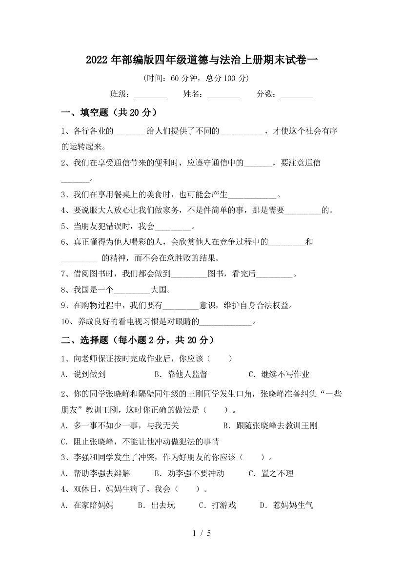 2022年部编版四年级道德与法治上册期末试卷一