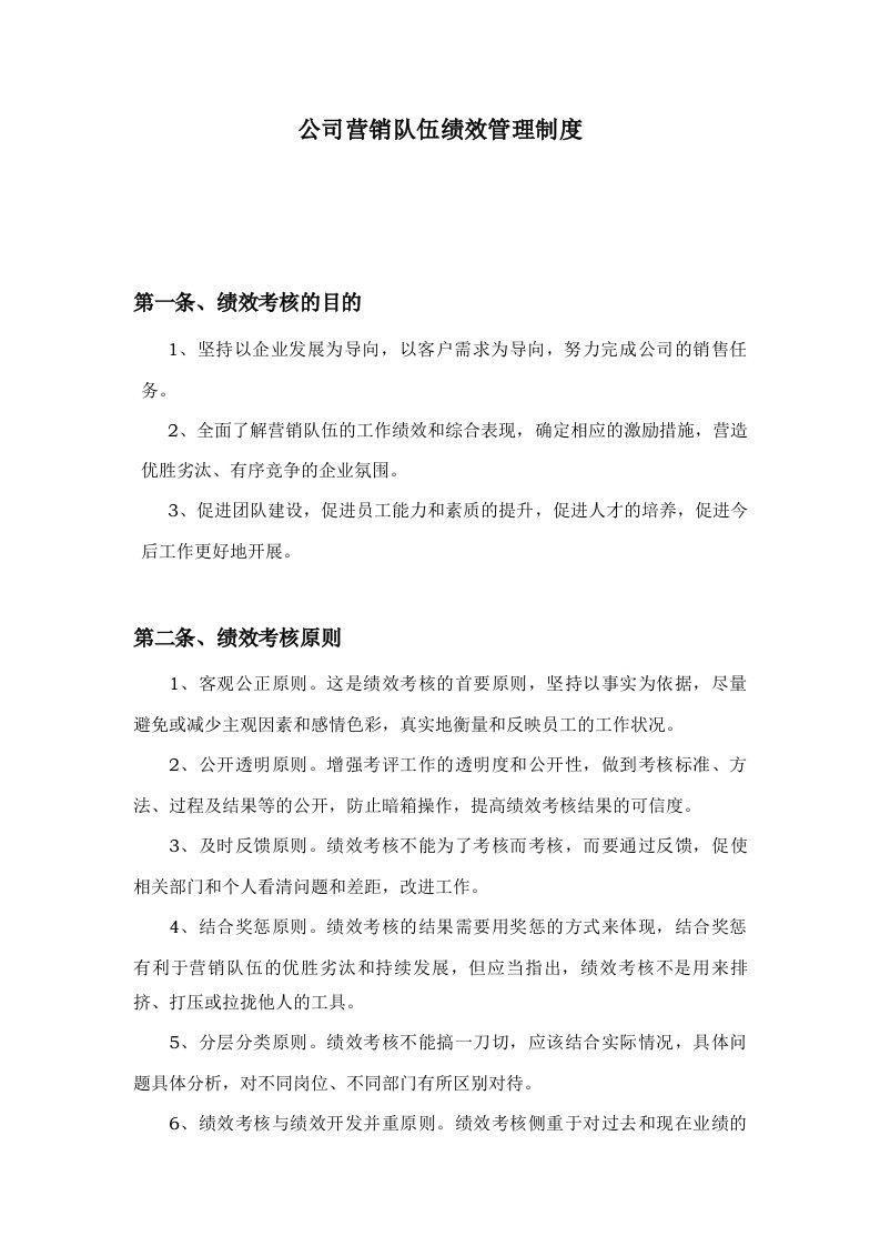 公司销售队伍绩效管理制度