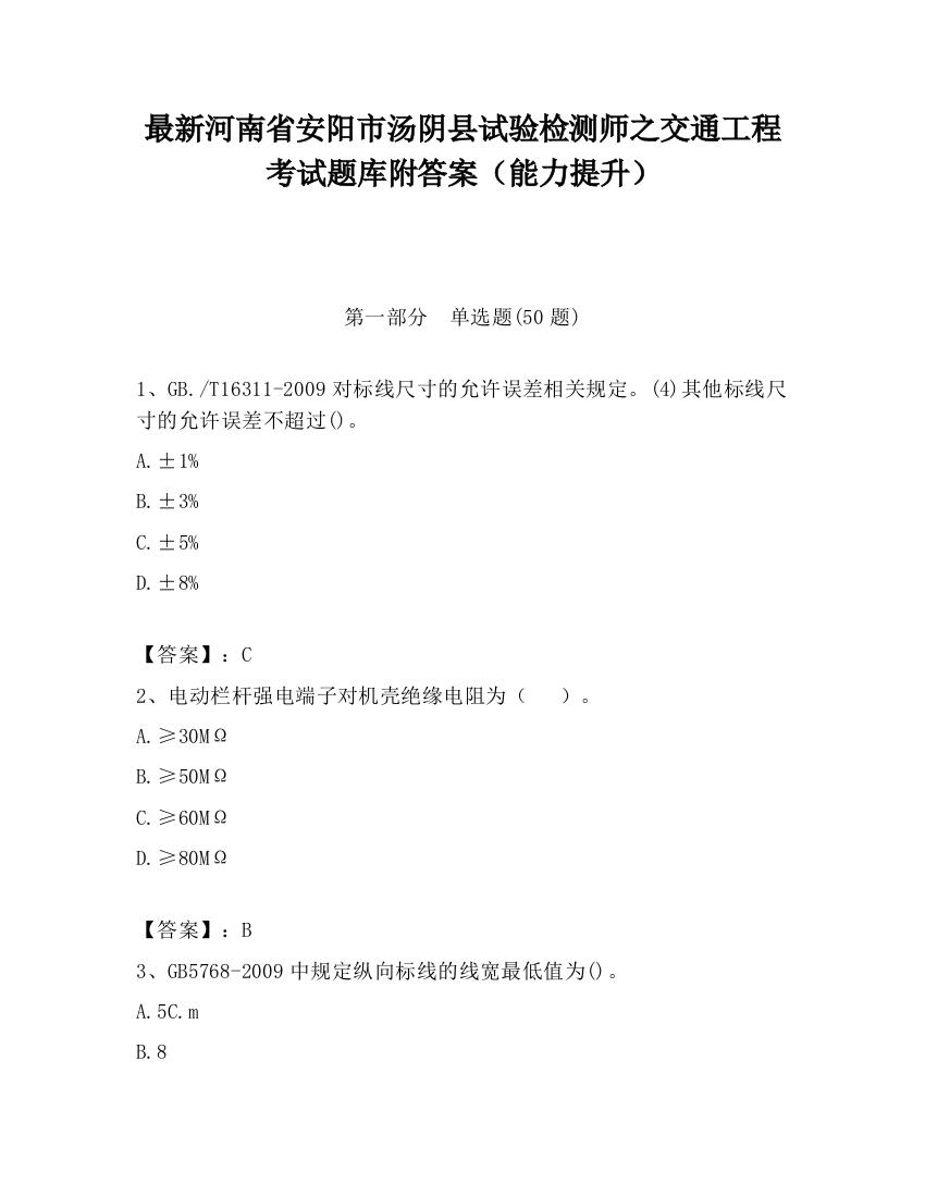 最新河南省安阳市汤阴县试验检测师之交通工程考试题库附答案（能力提升）