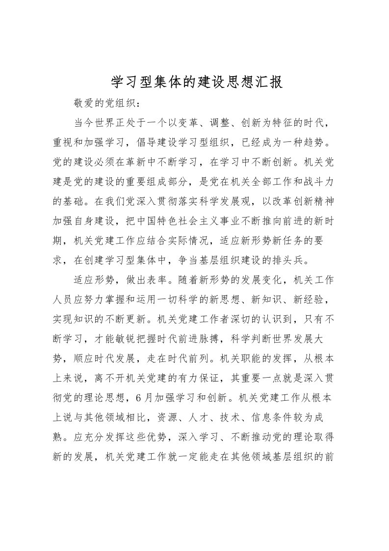 2022学习型集体的建设思想汇报