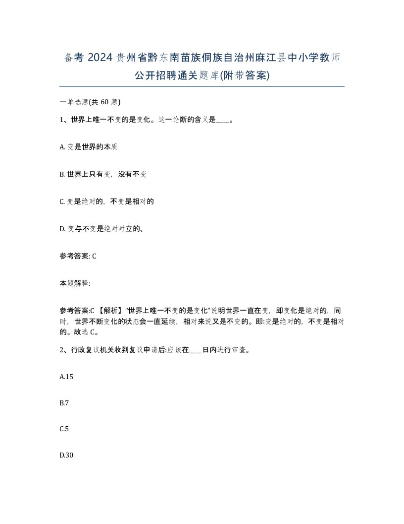 备考2024贵州省黔东南苗族侗族自治州麻江县中小学教师公开招聘通关题库附带答案