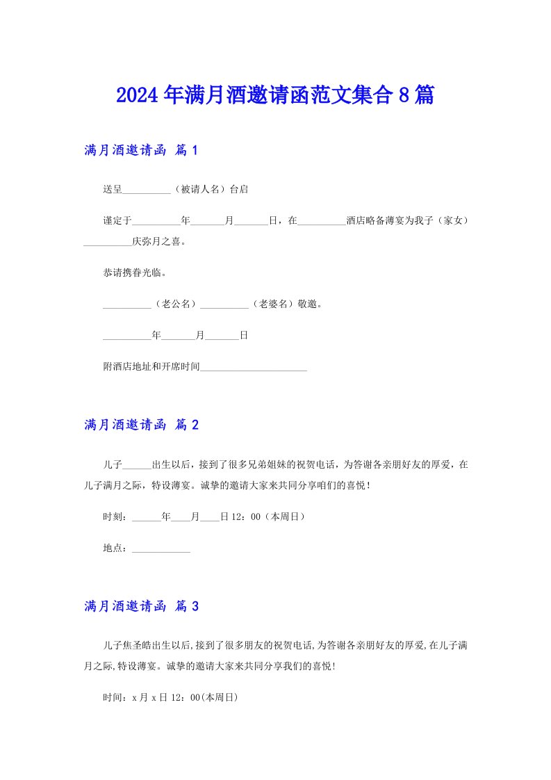 2024年满月酒邀请函范文集合8篇（多篇）