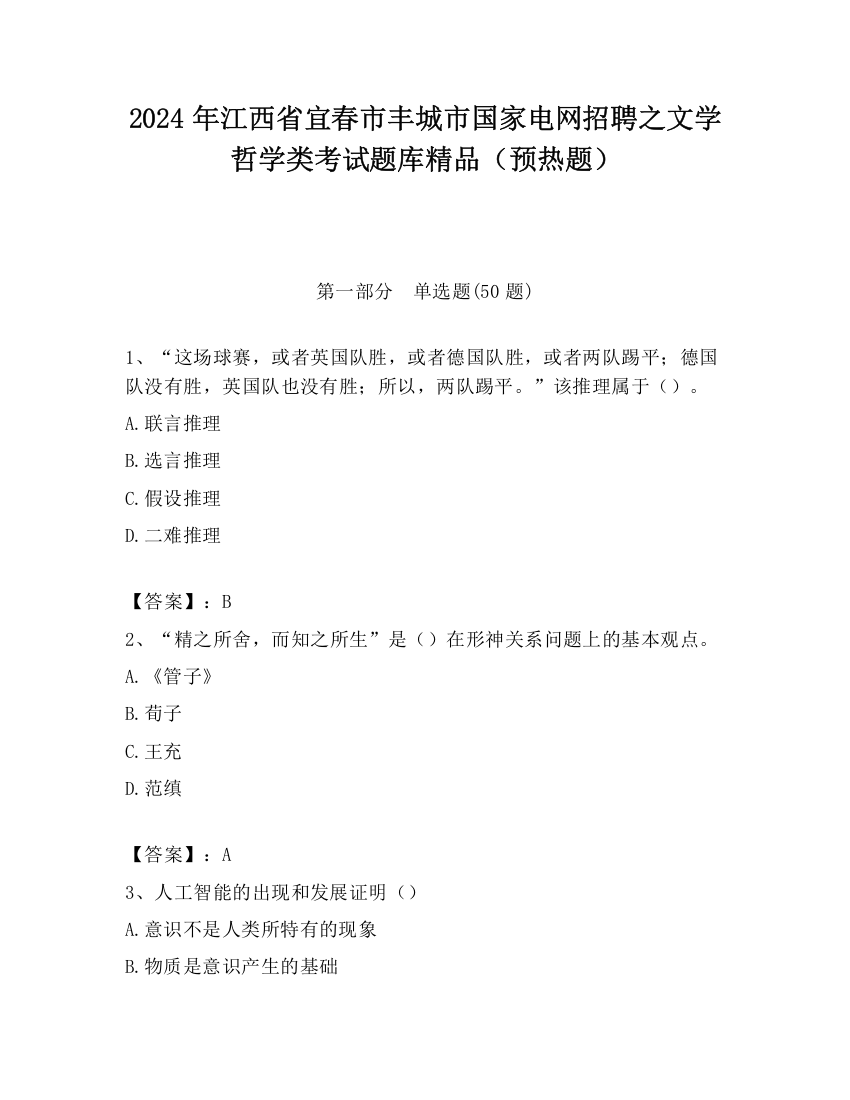 2024年江西省宜春市丰城市国家电网招聘之文学哲学类考试题库精品（预热题）