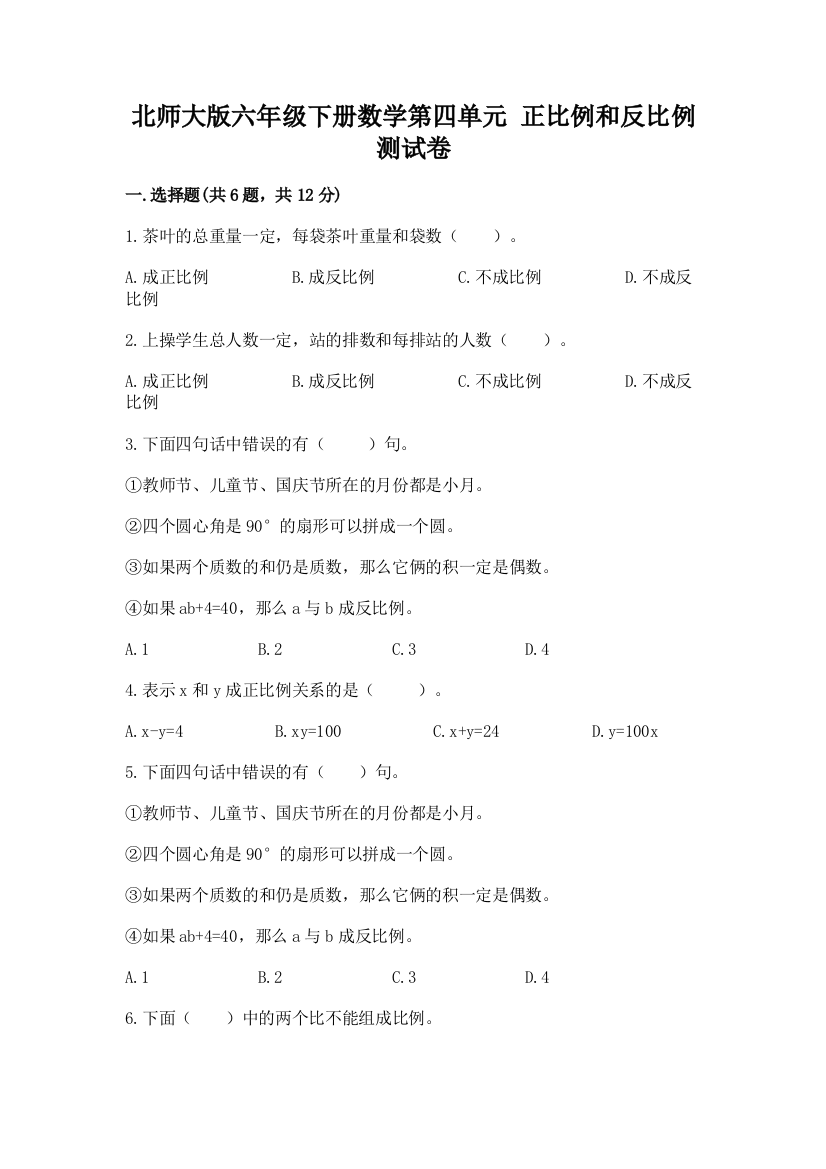 北师大版六年级下册数学第四单元