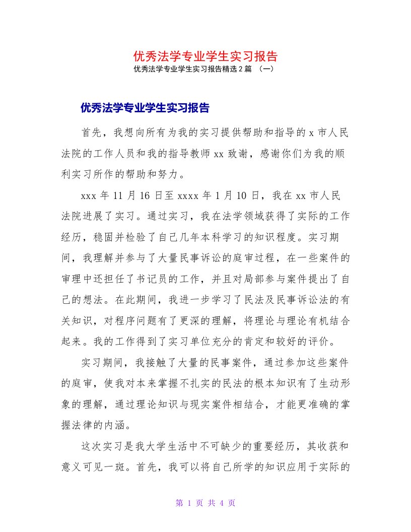 优秀法学专业学生实习报告2篇