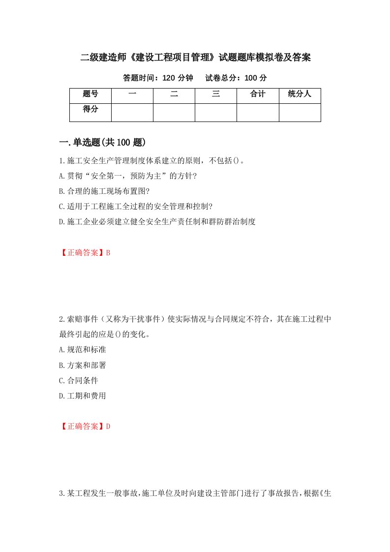 二级建造师建设工程项目管理试题题库模拟卷及答案第92版