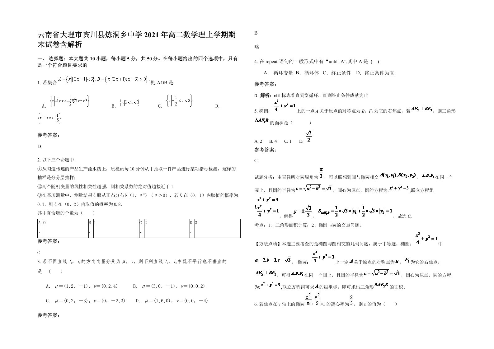 云南省大理市宾川县炼洞乡中学2021年高二数学理上学期期末试卷含解析