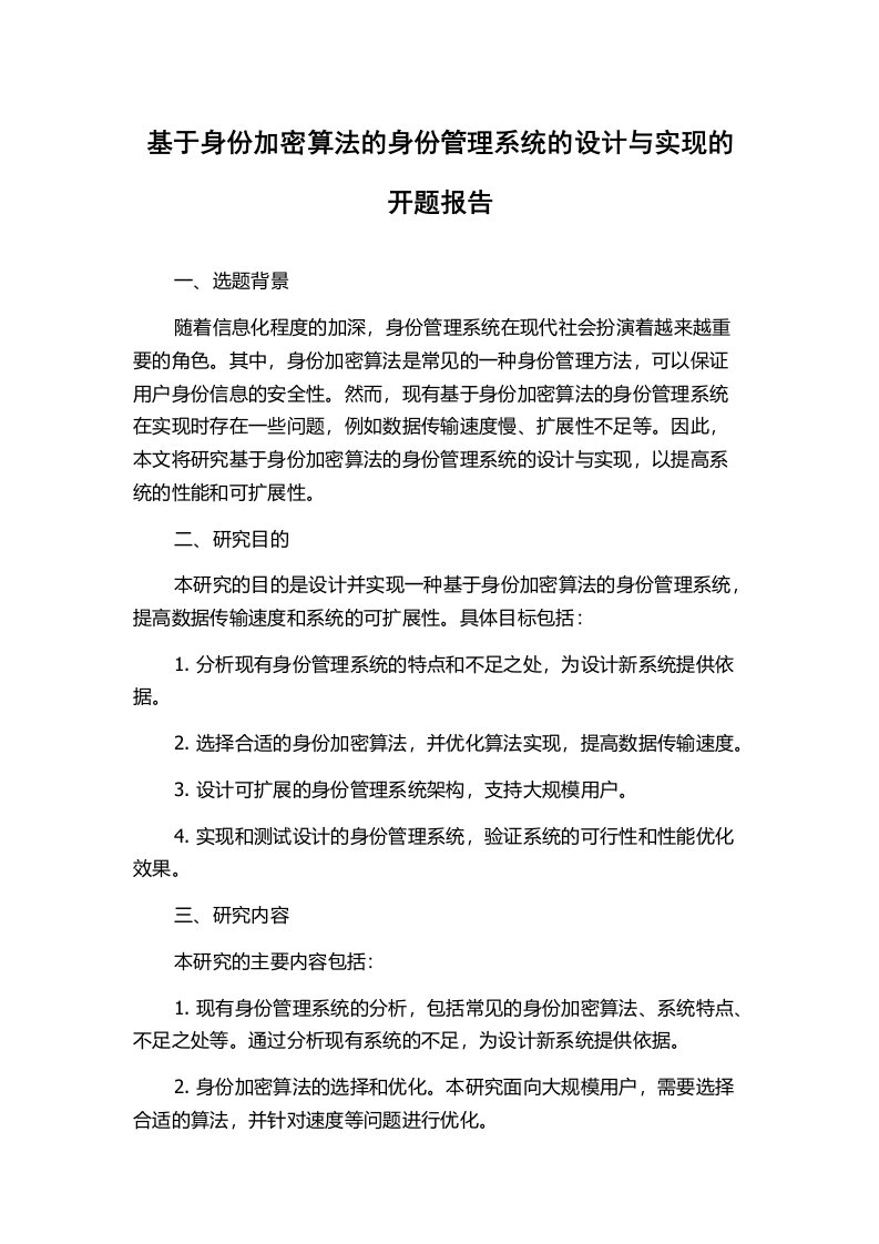 基于身份加密算法的身份管理系统的设计与实现的开题报告