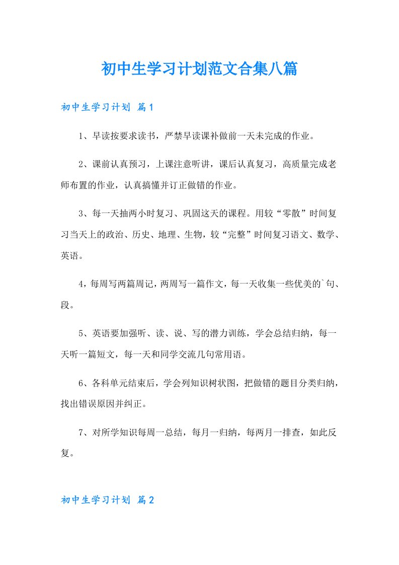 初中生学习计划范文合集八篇