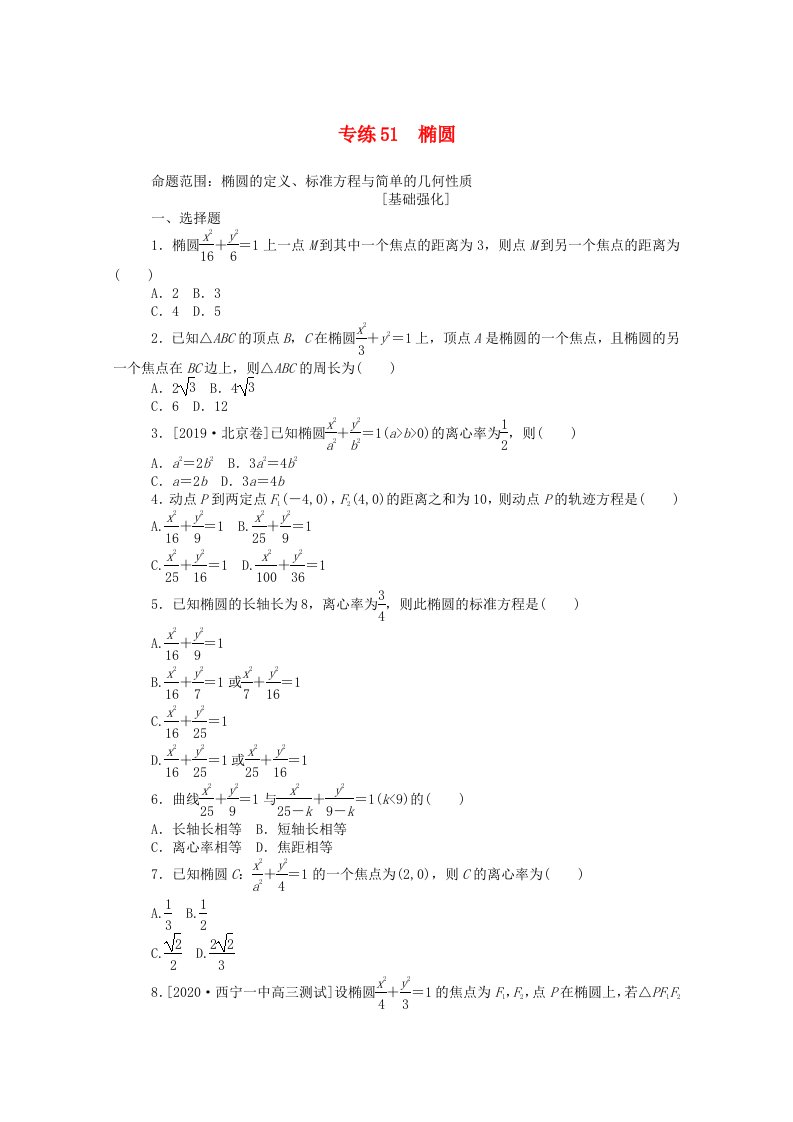 2021高考数学一轮复习专练51椭圆含解析理新人教版