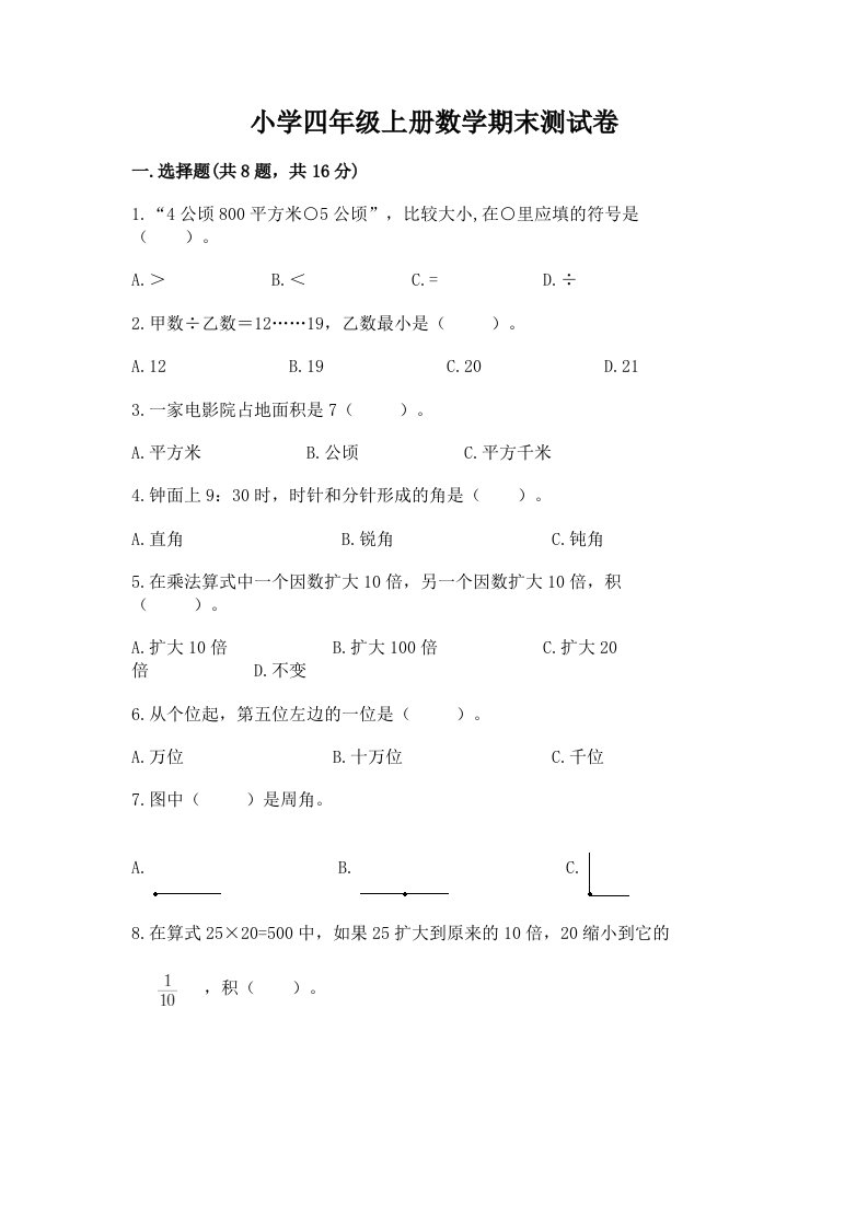 小学四年级上册数学期末测试卷【a卷】