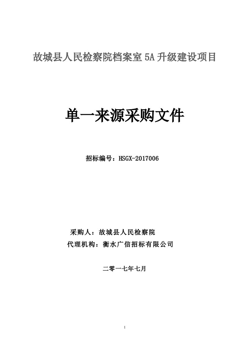 故城县人民检察院档案室5a升级建设项目