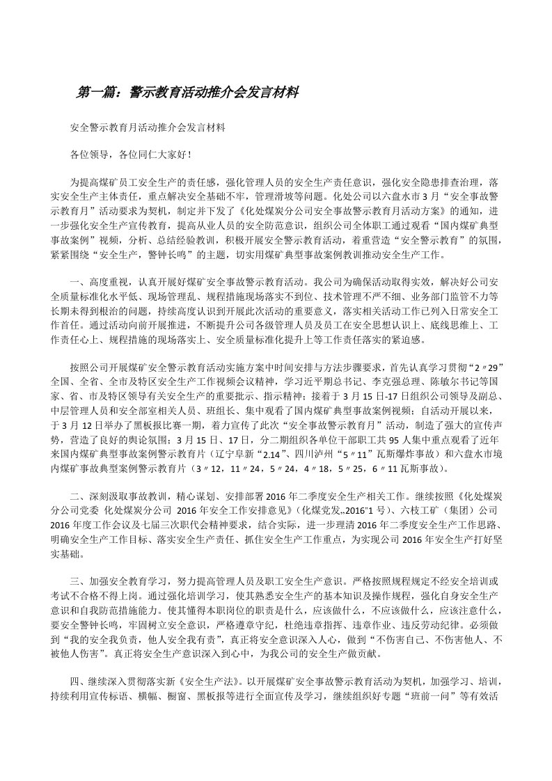 警示教育活动推介会发言材料[修改版]