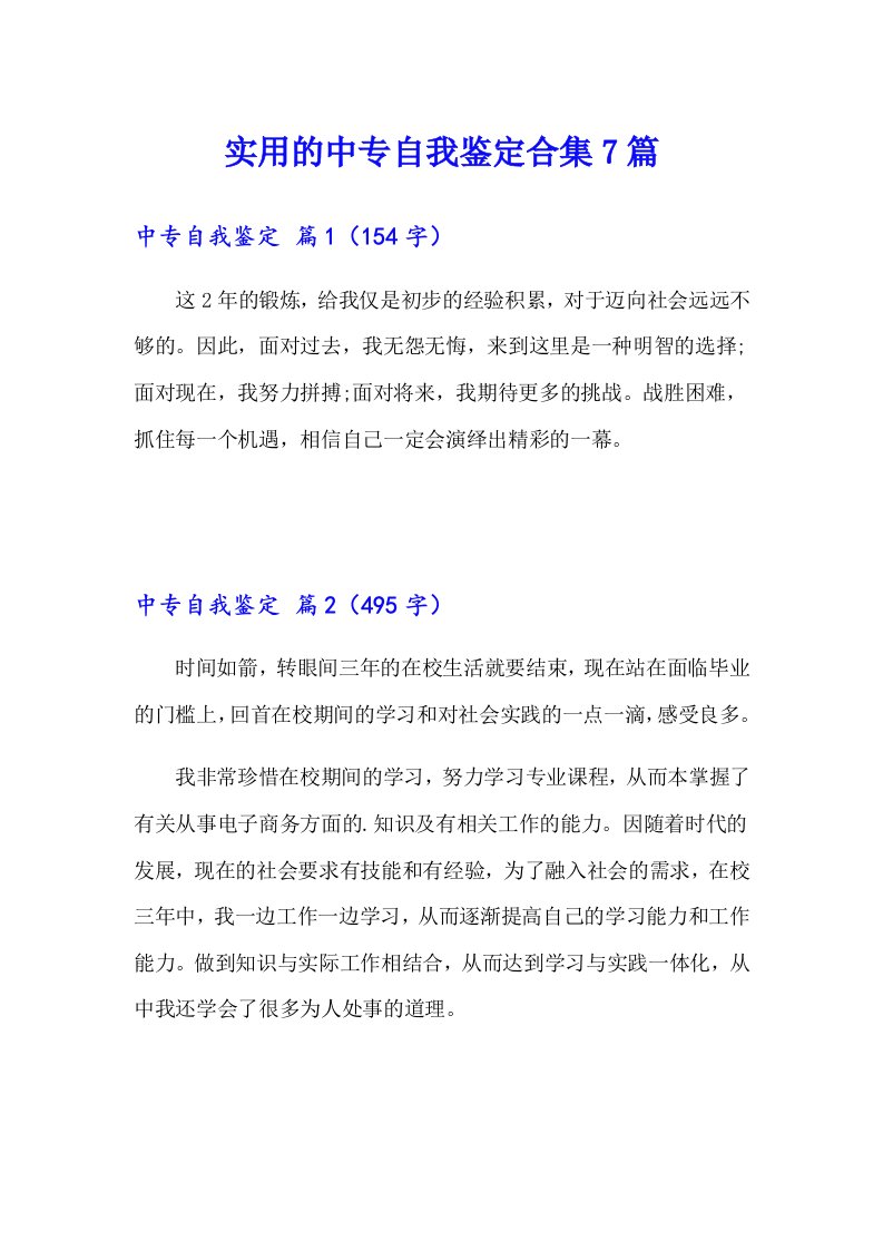 实用的中专自我鉴定合集7篇