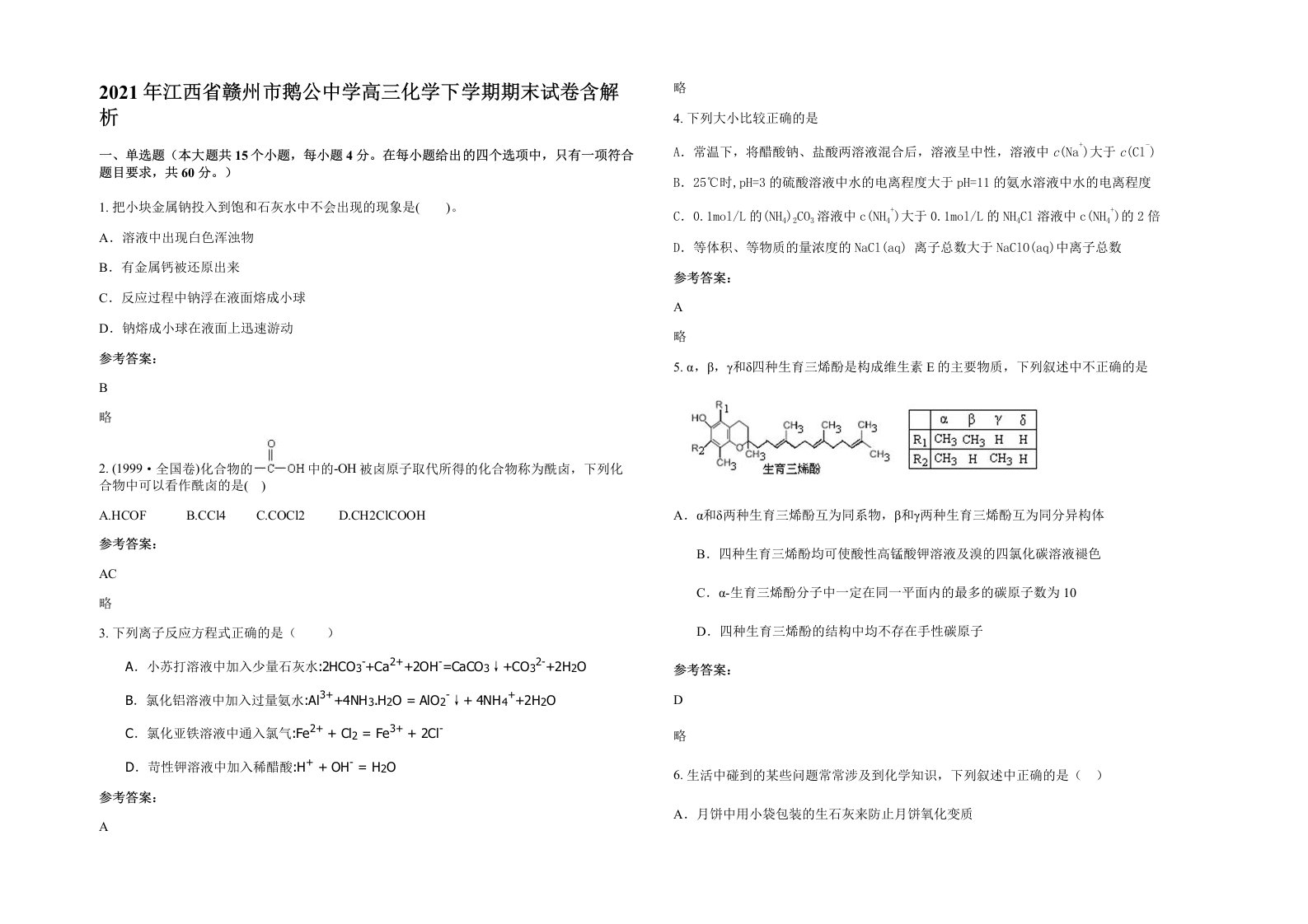 2021年江西省赣州市鹅公中学高三化学下学期期末试卷含解析