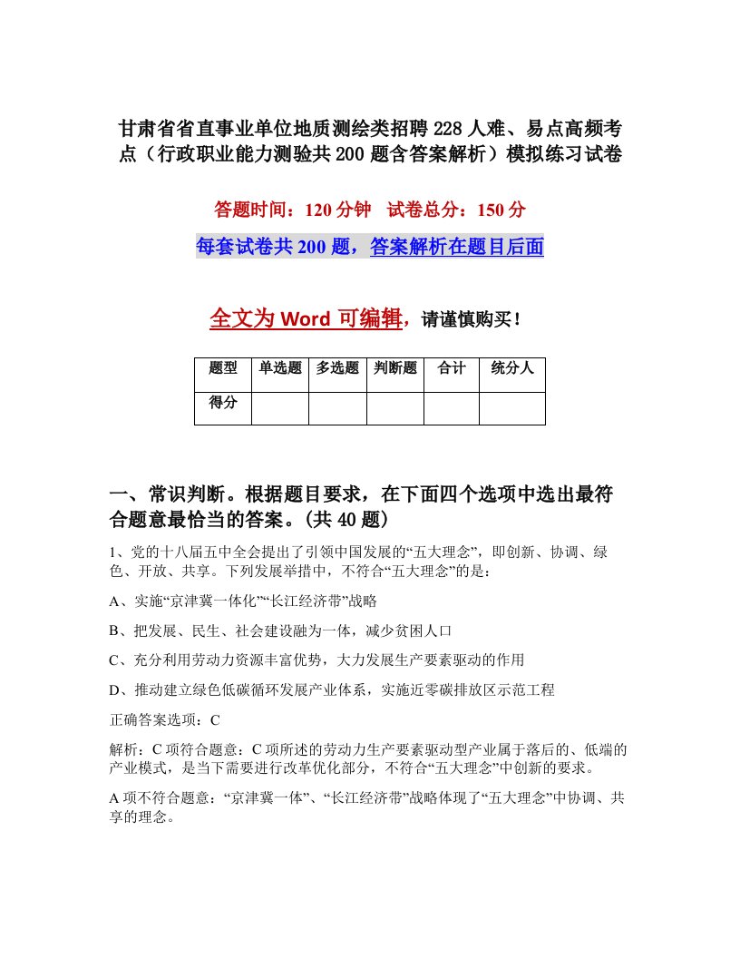 甘肃省省直事业单位地质测绘类招聘228人难易点高频考点行政职业能力测验共200题含答案解析模拟练习试卷