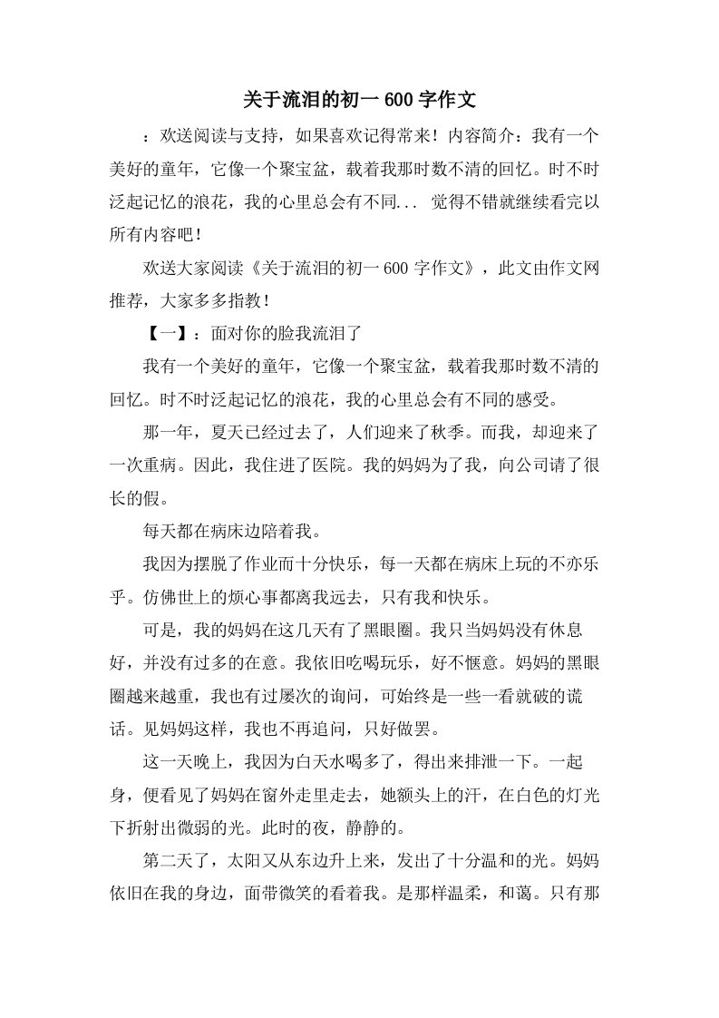 关于流泪的初一600字作文