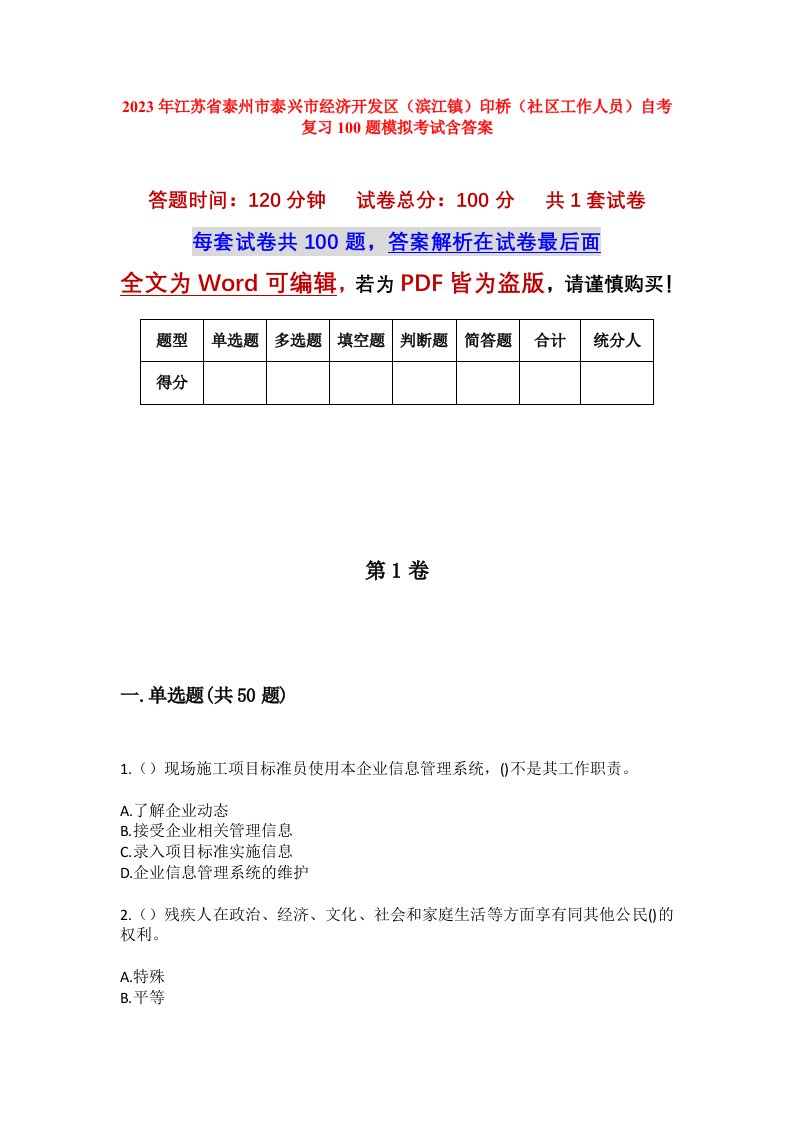 2023年江苏省泰州市泰兴市经济开发区滨江镇印桥社区工作人员自考复习100题模拟考试含答案