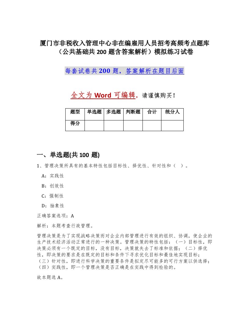 厦门市非税收入管理中心非在编雇用人员招考高频考点题库公共基础共200题含答案解析模拟练习试卷