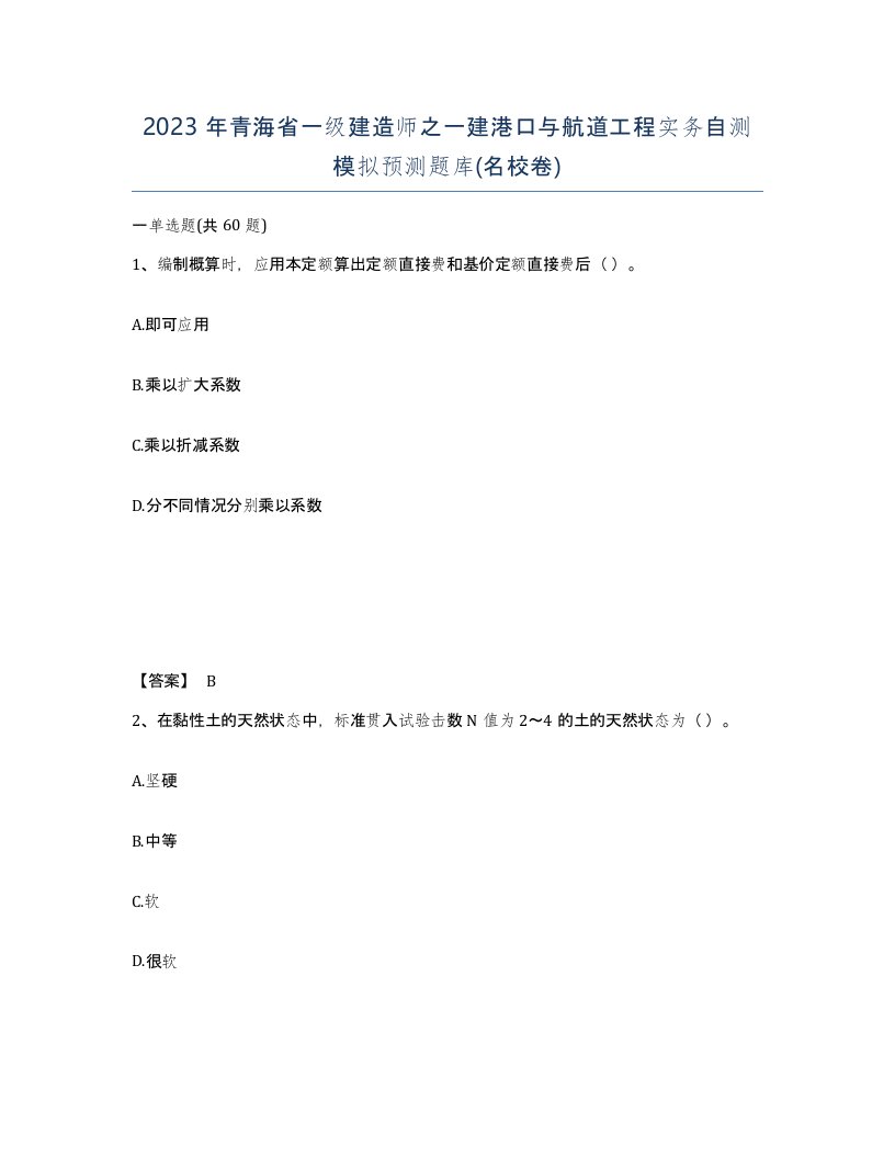 2023年青海省一级建造师之一建港口与航道工程实务自测模拟预测题库名校卷