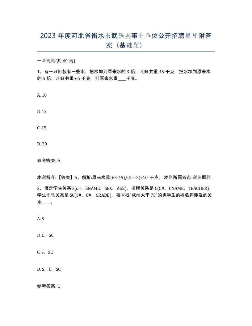 2023年度河北省衡水市武强县事业单位公开招聘题库附答案基础题