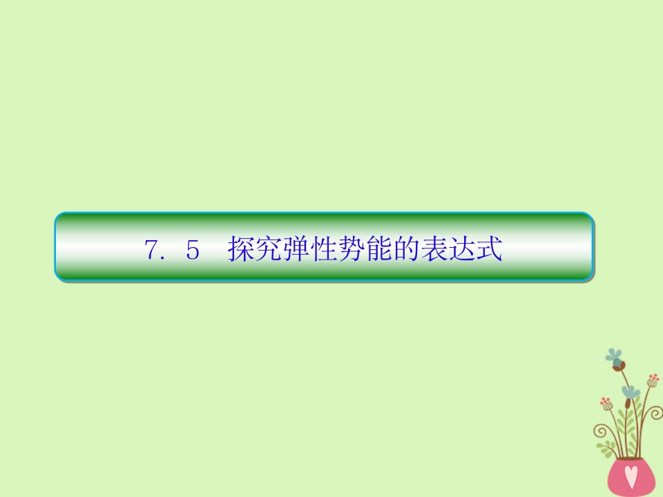 新课标2018版高中物理第七章曲线运动7_5探究弹性势能的表达式新人教版必修2——68