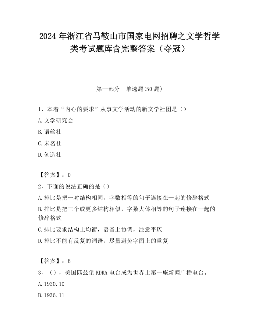 2024年浙江省马鞍山市国家电网招聘之文学哲学类考试题库含完整答案（夺冠）