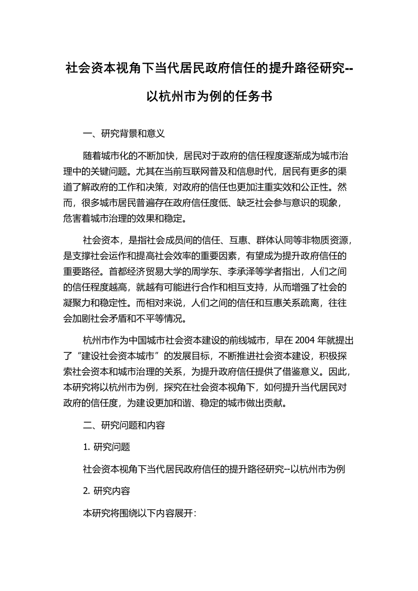 社会资本视角下当代居民政府信任的提升路径研究--以杭州市为例的任务书