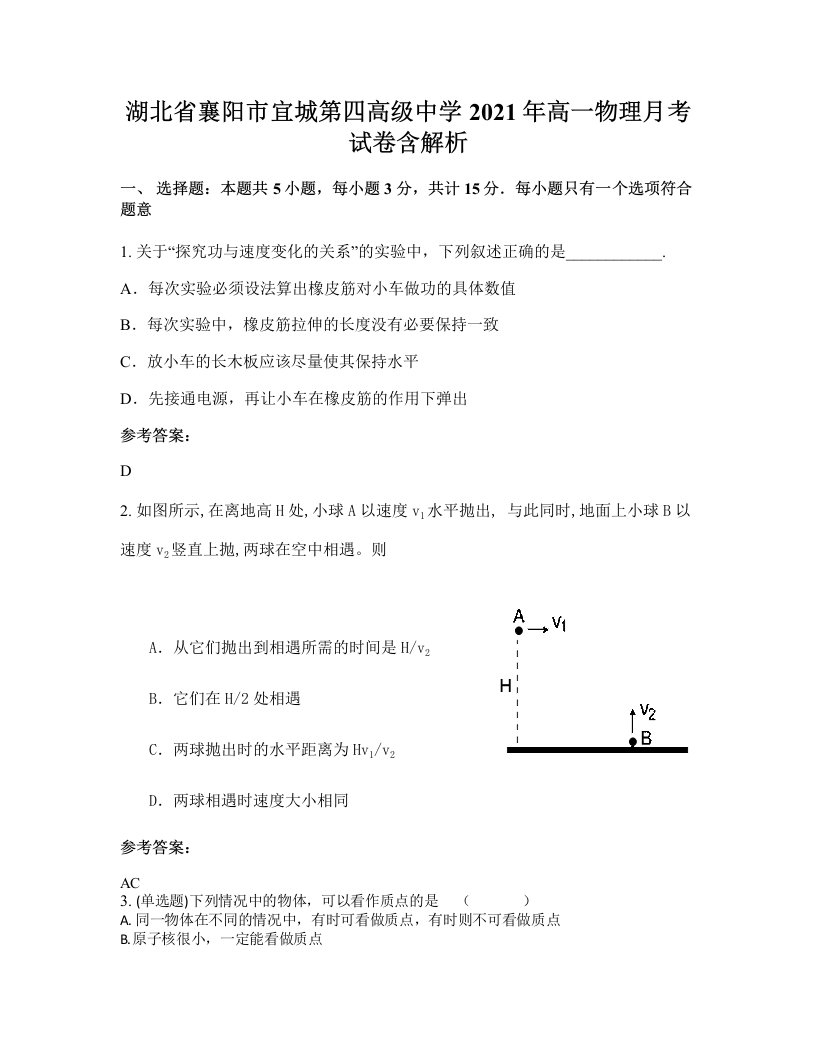 湖北省襄阳市宜城第四高级中学2021年高一物理月考试卷含解析