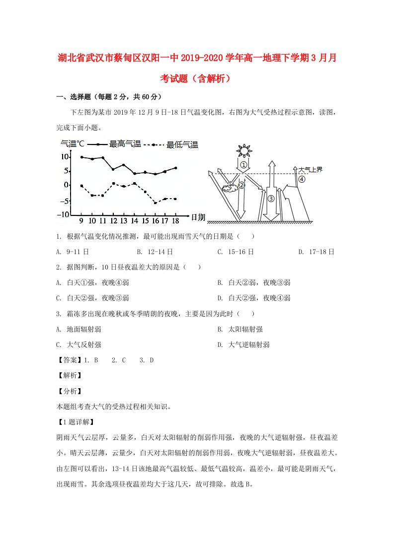 湖北省武汉市蔡甸区汉阳一中2019_2020学年高一地理下学期3月月考试题含解析