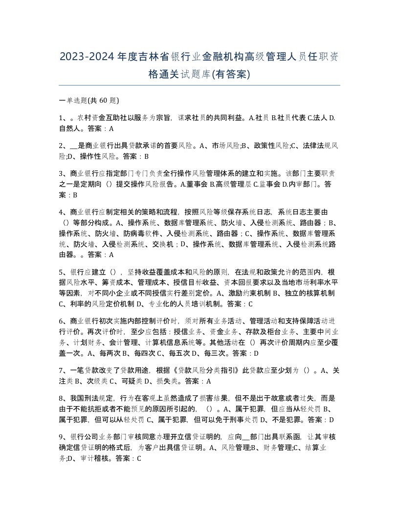 2023-2024年度吉林省银行业金融机构高级管理人员任职资格通关试题库有答案