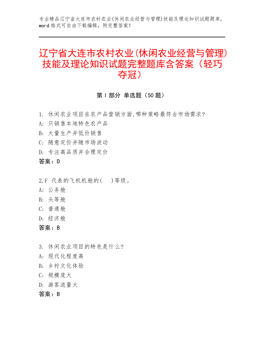 辽宁省大连市农村农业(休闲农业经营与管理)技能及理论知识试题完整题库含答案（轻巧夺冠）