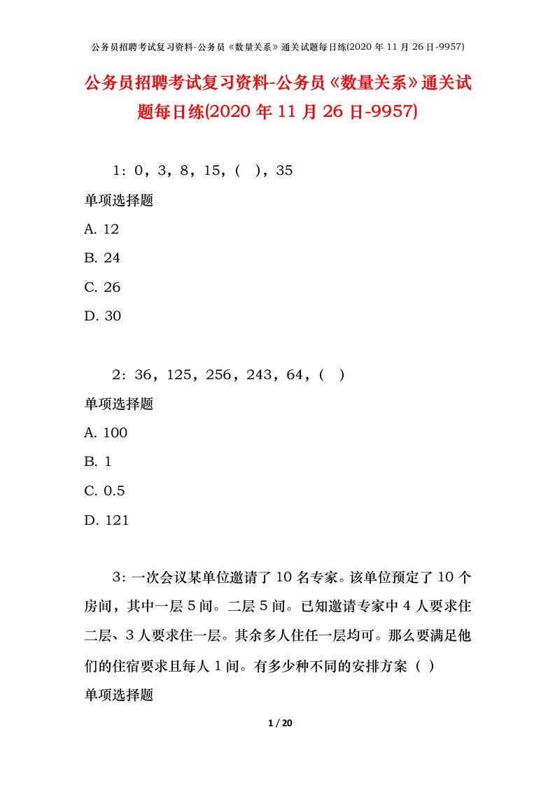 公务员招聘考试复习资料-公务员数量关系通关试题每日练2020年11月26日-9957