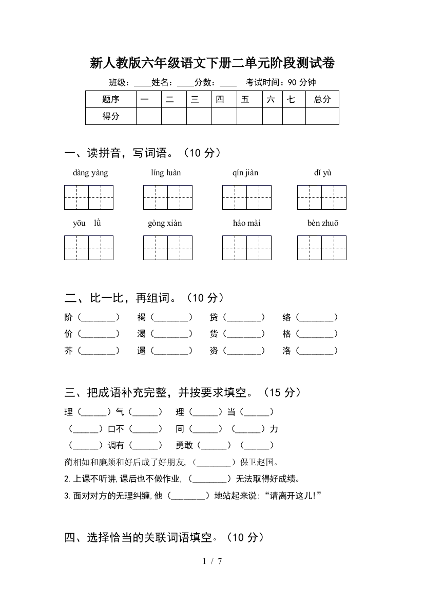 新人教版六年级语文下册二单元阶段测试卷