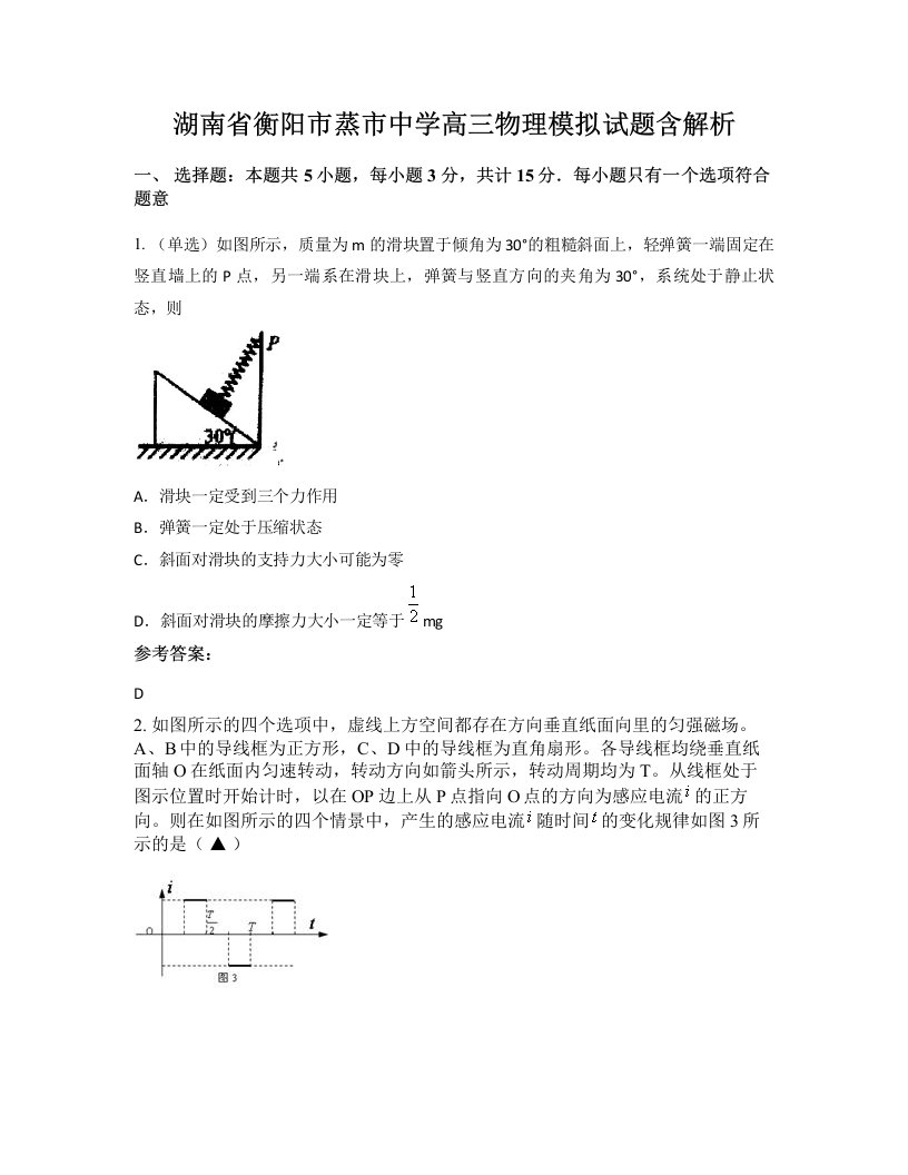 湖南省衡阳市蒸市中学高三物理模拟试题含解析