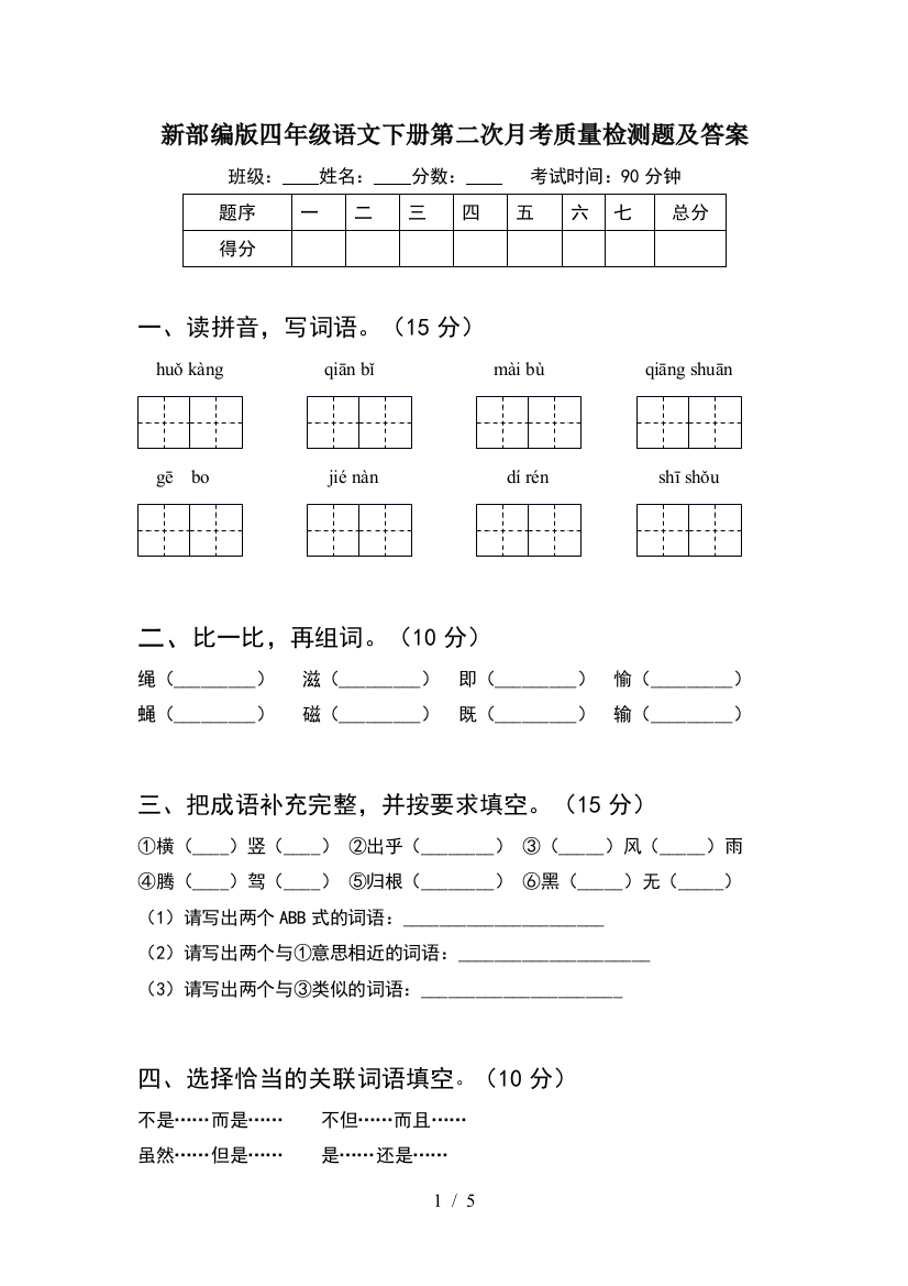 新部编版四年级语文下册第二次月考质量检测题及答案