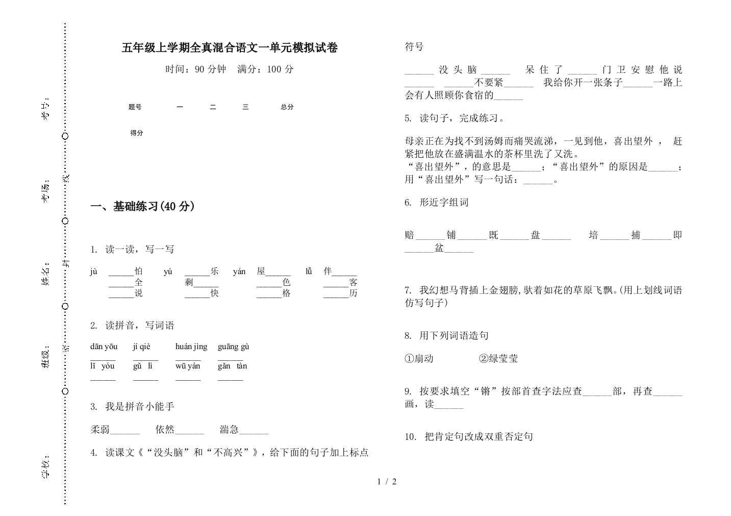 五年级上学期全真混合语文一单元模拟试卷