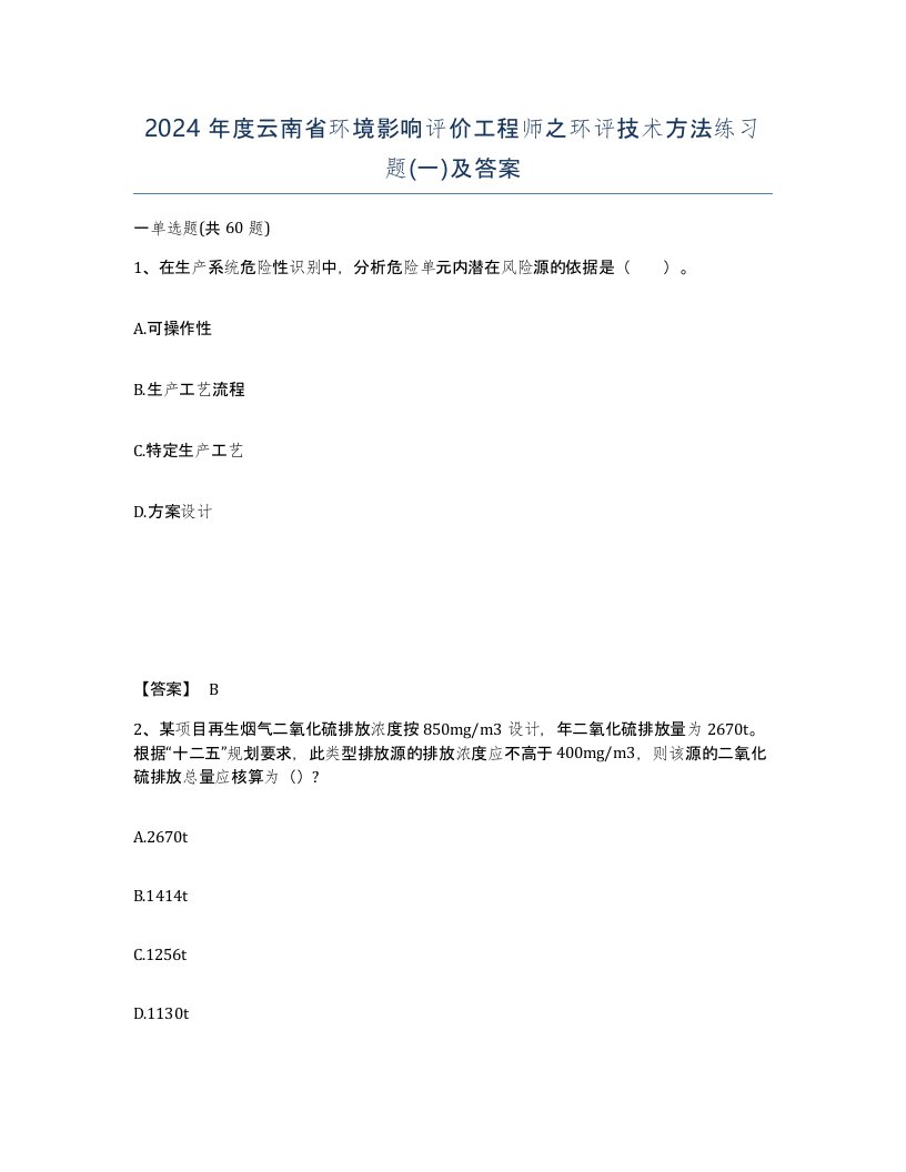 2024年度云南省环境影响评价工程师之环评技术方法练习题一及答案