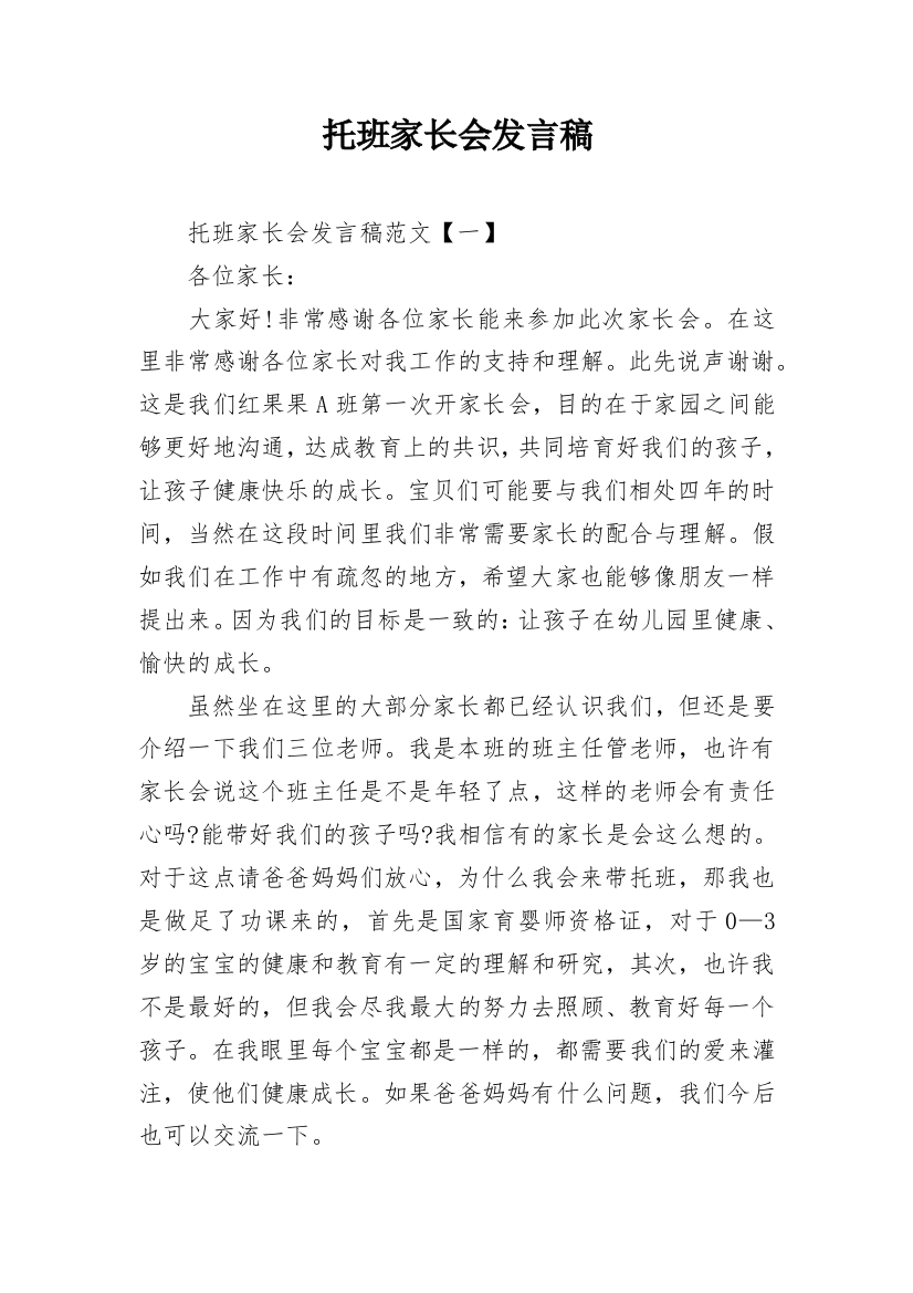 托班家长会发言稿_5