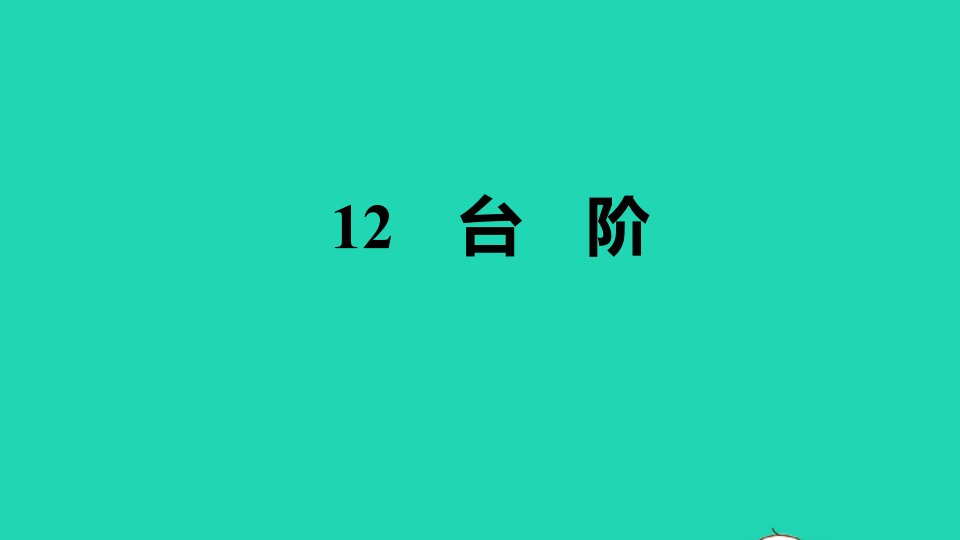 安徽专版2022春七年级语文下册第3单元12台阶习题课件新人教版