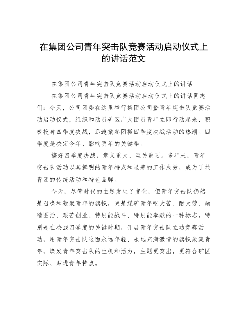 在集团公司青年突击队竞赛活动启动仪式上的讲话范文