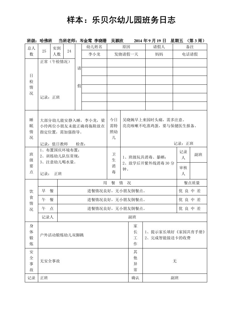 幼儿园班务日志-样本