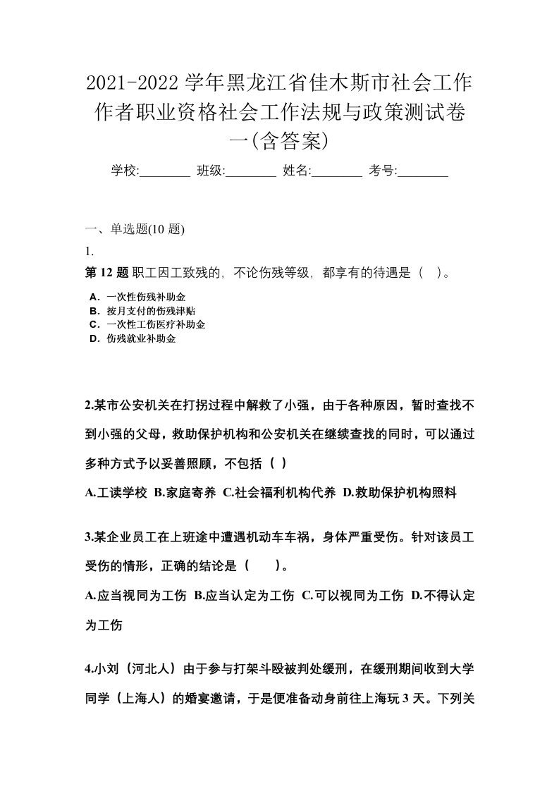 2021-2022学年黑龙江省佳木斯市社会工作作者职业资格社会工作法规与政策测试卷一含答案