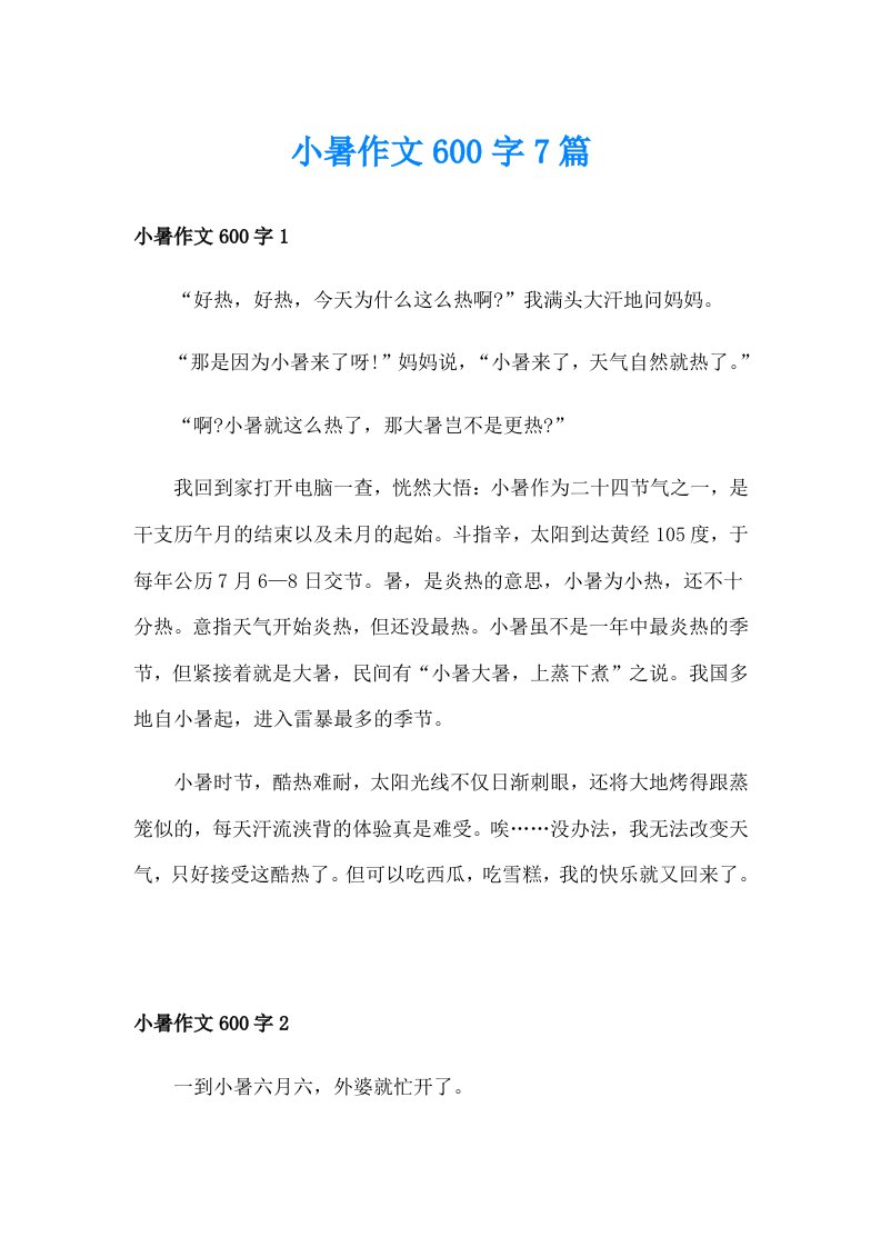 小暑作文600字7篇