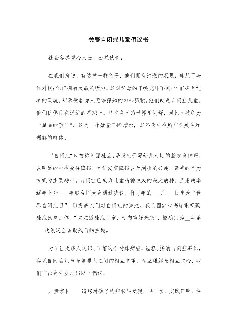 关爱自闭症儿童倡议书